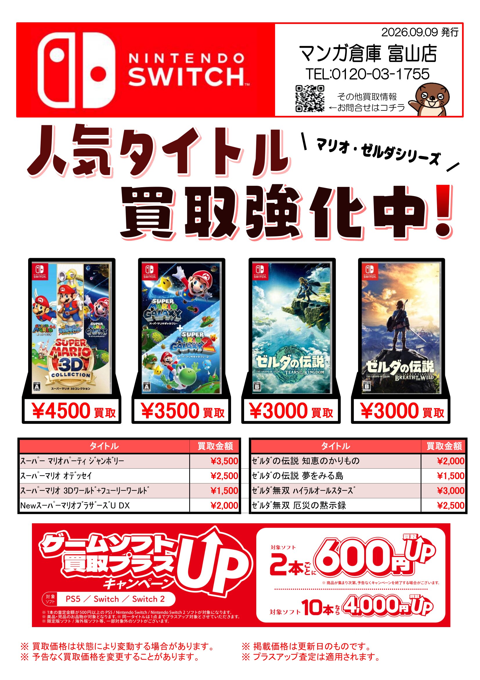 ☆Switch/Switch2/PS5ソフト買取告知更新しました！☆ | マンガ倉庫 富山店