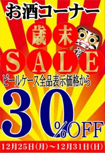 ■お酒コーナー■歳末SALE開催！！■