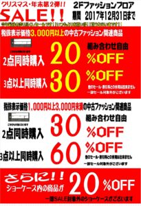 ■ファッションフロア■クリスマス・年末第２弾SALE！！■