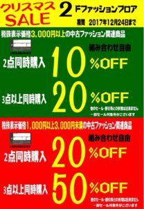 24日まで◆2Fファッションフロア◆クリスマスセール◆開催中！◆