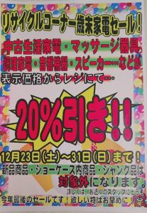 12月23日～12月31日まで★リサイクルコーナー歳末家電セール★20％引き！！！