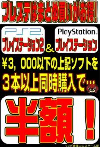 ★☆★プレステソフトはまとめ買いがお得！！★☆★￥3000以下のPS2＆PSを3本以上購入で半額！！