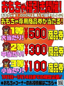 ★☆★おもちゃ福引開催★☆★おもちゃ専用商品券が当たる！！1月14日まで！