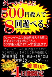 クレーンゲーム500円で8回プレイできちゃいますヾ(≧▽≦)ﾉ♪