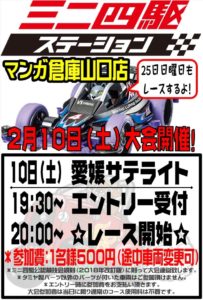 2月10日★ミニ四駆大会開催！★19時30分～