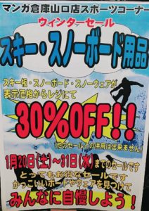 スポーツコーナー★ウィンターセール開催中！★スキー・スノーボード用品30%off！