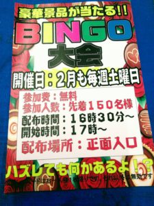 ★参加費無料★豪華景品が当たる♪BINGO大会を開催します！