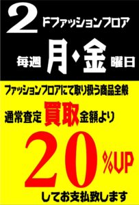 ◆◆2Fファッションフロア買取り20%up！！◆◆毎週月曜日・金曜日