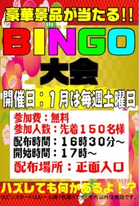 ★1月毎週土曜日はビンゴ大会！★