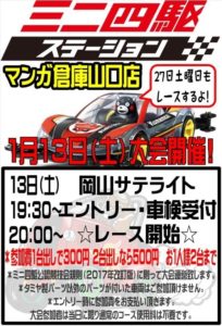 1月13日土曜日★☆★ミニ四駆大会開催！★☆★ミニ四駆大会ステーション★☆★