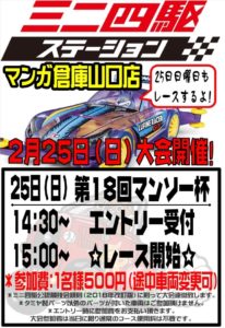 2月25日□■□ミニ四駆大会開催！□■□　14時半～