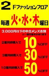 ◆2Fファッションフロア◆メンズ衣料まとめて購入割引セール！◆毎週火曜日・水曜日・木曜日