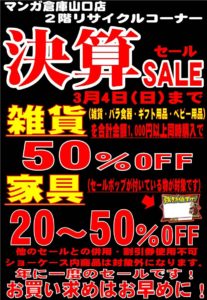 ■リサイクル決算セール　雑貨50%OFF　家具20～50%OFF■