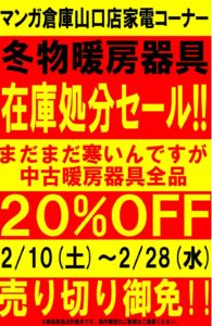 ★冬物暖房器具在庫処分セール★中古暖房器具10%OFF★