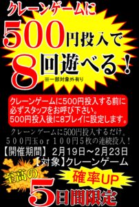 ★アミューズ★クレーンゲームが500円で8回遊べちゃう！！