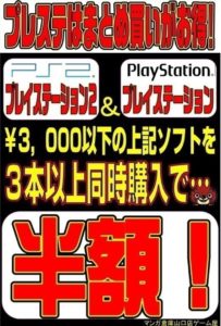 プレステはまとめ買いがお得♪PS&PS2対象金額のゲームソフト３本以上同時購入で半額！！