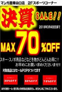 ■2階■スポーツコーナーにて決算セール開催！最大70%OFF！！