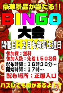 2月は毎週土曜日ビンゴ大会！！！先着150名様・17時開始・参加費：無料！！！