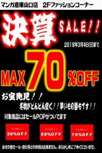 ★2階・ファッションコーナー★最大70%OFFの決算セール開催！