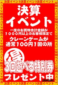 ★アミューズコーナーイベント開催★１会計1000円以上お買上のお客様限定*100円でUFOキャッチャー３回遊べる特別券プレゼント中★