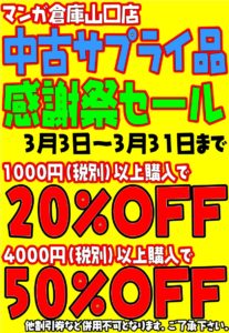 ★中古サプライ品感謝セール開催！★1000円（税別）以上お買い上げで20%off！4000円（税別）以上で50%off！31日迄！