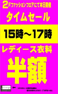 ★レディース衣料半額タイムセール開催！★2Fファッションフロア★15時～17時★