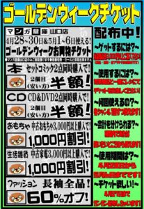 ■4/27まで配布中■4月28日-30日&5月1日-6日に使用できるGWお買物チケット配布中■