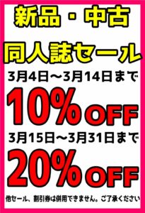 新品・中古同人誌ＳＡＬＥ★3月15日～31日までが20%OFF！！！