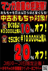 ★中古おもちゃ対象感謝祭ＳＡＬＥ開催！！★購入金額で割引率がかわるよ！★