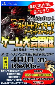 ■４月１日16時から■PS4　ストリートファイターVアーケードエディションゲーム大会開催！！■