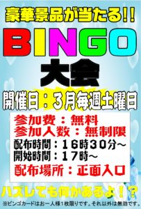 ★3月も毎週土曜日はビンゴ大会です！★17時開始★参加費：無料★参加人数：無制限★