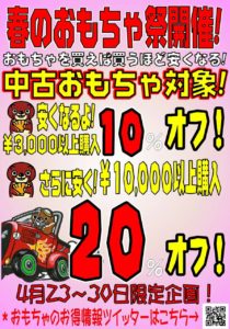 4/23～4/30迄】🌸春のおもちゃ祭開催🌸3000円以上購入で10%OFF！10000円以上購入で20%OFF！