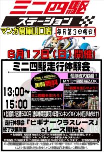 ★ミニ四駆走行体験会★毎月第3日曜日★