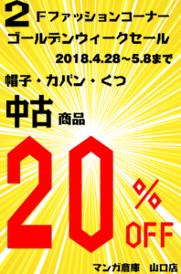 【2FファッションコーナーGWセール】中古の帽子・カバン・くつ20％OFF♪