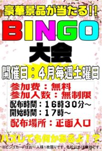 ★4月もビンゴ大会開催します♪★参加費：無料、参加人数：無制限★17時開始★