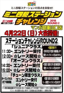 ★ミニ四駆ステーションチャレンジROUNDO2開催★4月22日（日）★