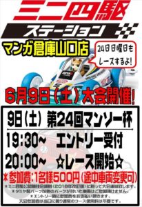 ★ミニ四駆大会第24回マンソー杯★