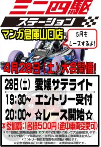 ★ミニ四駆グランプリ2018 Spring愛媛大会サテライト in マンガ倉庫山口店開催★