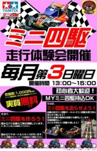 ★ミニ四駆走行体験会開催★毎月第3日曜日★参加費1000円★