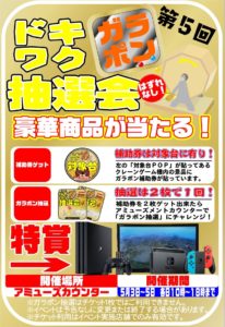 ■第5回　ドキワク　ガラポン抽選会■