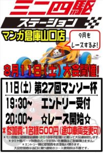 ★ミニ四駆大会第27回マンソー杯★