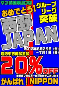 ★サッカーワールドカップ日本代表、グループリーグ突破記念セール★