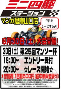 ★ミニ四駆大会大25回マンソー杯★