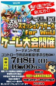 ♪ゲーム大会♪大乱闘スマッシュブラザーズ for WiiU