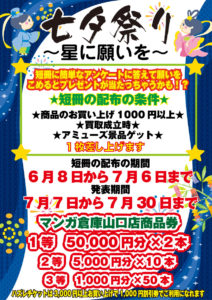 【短冊配布期間6/8～7/6】☆＊☆七夕まつり～星に願いを～☆＊☆【発表期間7/7～7/30】