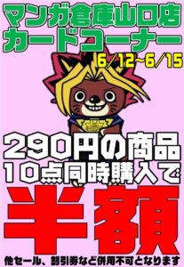 カードコーナー　対象価格商品10点同時購入でなんと半額！！！