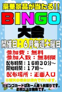 ☆6月毎週土曜日はビンゴ大会☆