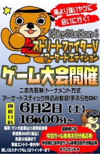 ☆ゲーム大会開催☆ストリートファイターⅤアーケードエディション☆参加費：300円　定員：32名☆