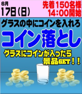 ■コイン落とし■先着150名様■