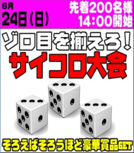 ■サイコロ大会■